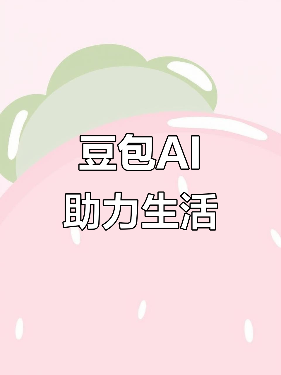 长治AI搜索应用普及 豆包搜索优化健全品牌内容传播渠道